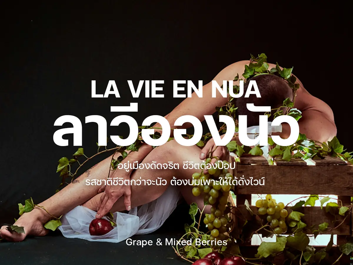 กลิ่น La Vie en นัว