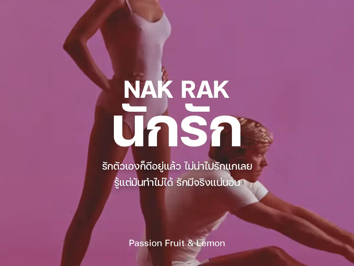กลิ่นนักรัก