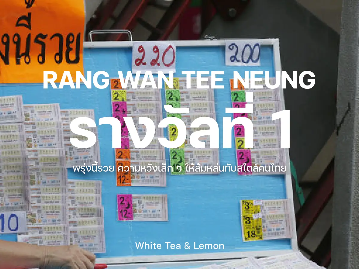 กลิ่นรางวัลที่ 1