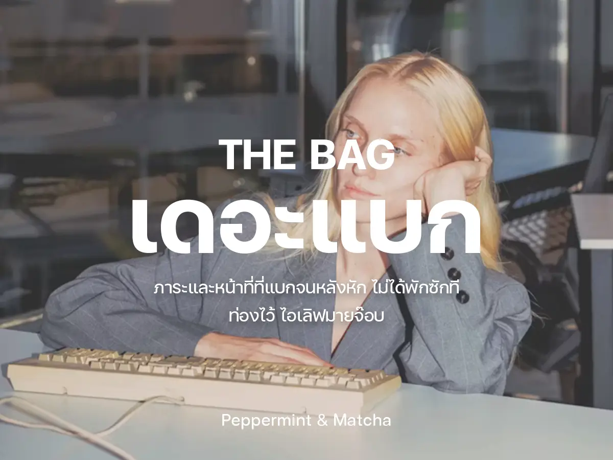 กลิ่นเดอะแบก