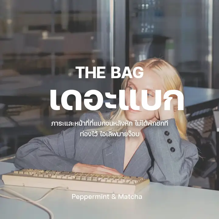 เดอะแบก