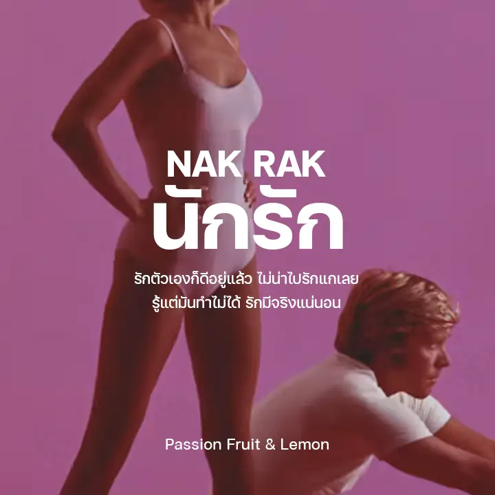 นักรัก