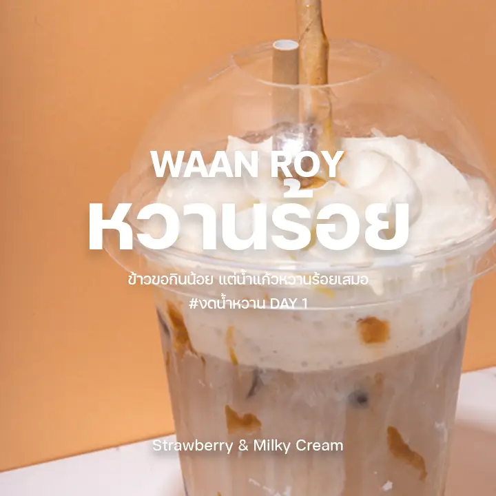 หวานร้อย